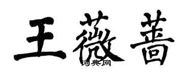 翁闓運王薇薔楷書個性簽名怎么寫