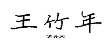 袁強王竹年楷書個性簽名怎么寫