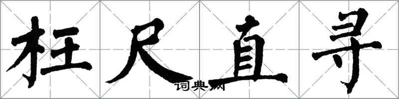 翁闓運枉尺直尋楷書怎么寫