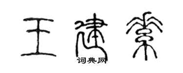 陳聲遠王建素篆書個性簽名怎么寫