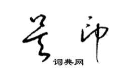 梁錦英吳印草書個性簽名怎么寫