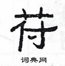 楊為國寫的硬筆隸書苻