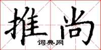 丁謙推尚楷書怎么寫
