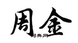 胡問遂周金行書個性簽名怎么寫