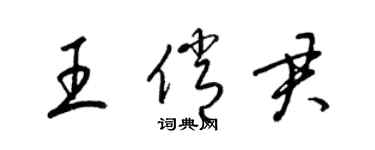 梁錦英王俏君草書個性簽名怎么寫