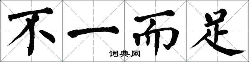 翁闓運不一而足楷書怎么寫