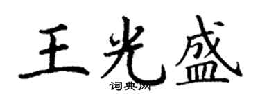 丁謙王光盛楷書個性簽名怎么寫