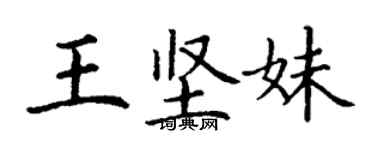 丁謙王堅妹楷書個性簽名怎么寫