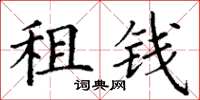 丁謙租錢楷書怎么寫