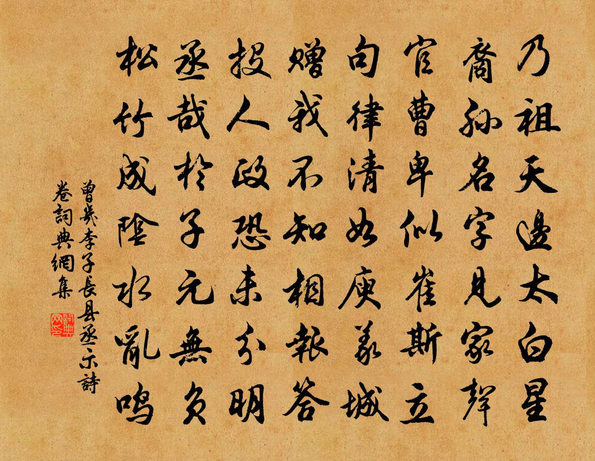 曾幾李子長縣丞示詩卷書法作品欣賞