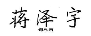 袁強蔣澤宇楷書個性簽名怎么寫