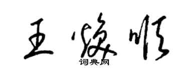 梁錦英王煥順草書個性簽名怎么寫