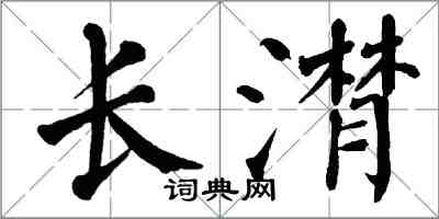 翁闓運長潸楷書怎么寫