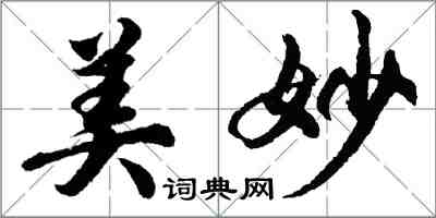 胡問遂美妙行書怎么寫