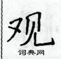侯登峰寫的硬筆楷書觀