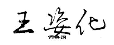 曾慶福王姿化行書個性簽名怎么寫