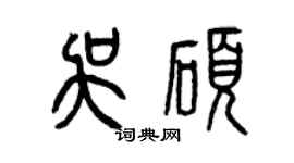 曾慶福吳碩篆書個性簽名怎么寫