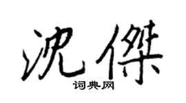 王正良沈傑行書個性簽名怎么寫