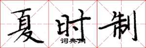 周炳元夏時制楷書怎么寫