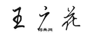 駱恆光王廣花行書個性簽名怎么寫