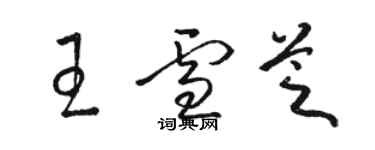 駱恆光王雪芝草書個性簽名怎么寫