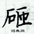 周炳元寫的硬筆楷書砸