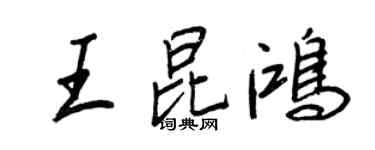 王正良王昆鴻行書個性簽名怎么寫