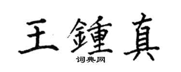 何伯昌王鍾真楷書個性簽名怎么寫