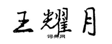 曾慶福王耀月行書個性簽名怎么寫