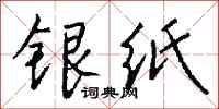 錢沛雲銀紙行書怎么寫