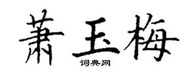 丁謙蕭玉梅楷書個性簽名怎么寫