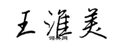 王正良王淮美行書個性簽名怎么寫