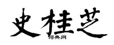 翁闓運史桂芝楷書個性簽名怎么寫