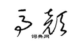 梁錦英馬顏草書個性簽名怎么寫