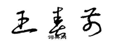 曾慶福王春前草書個性簽名怎么寫