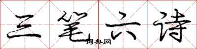 龐中華三筆六詩行書怎么寫
