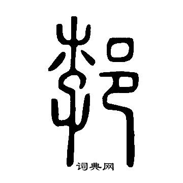 椲篆書書法_椲字書法_篆書字典