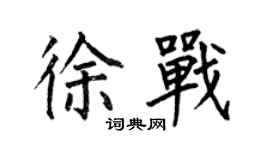 何伯昌徐戰楷書個性簽名怎么寫