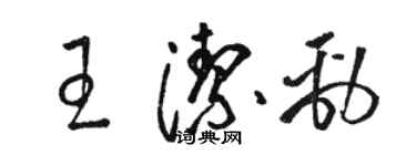 駱恆光王潔勁草書個性簽名怎么寫