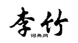胡問遂李竹行書個性簽名怎么寫