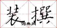 黃華生裝撰楷書怎么寫