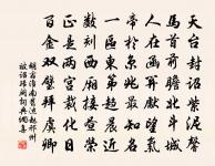 無漏得多年,結就因緣 詩詞名句