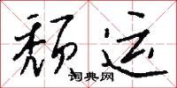 頹教的意思_頹教的解釋_國語詞典