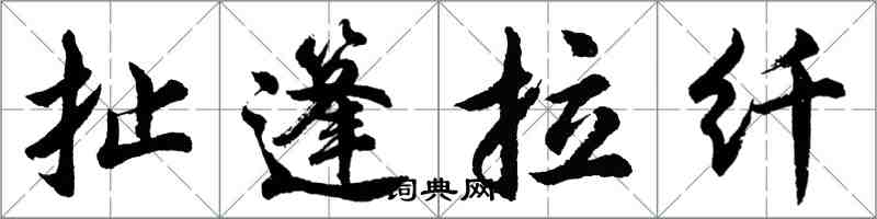 胡問遂扯篷拉縴行書怎么寫