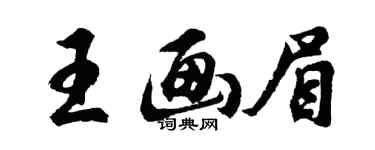 胡問遂王畫眉行書個性簽名怎么寫