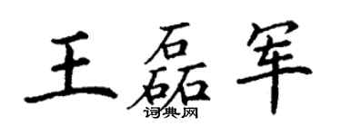 丁謙王磊軍楷書個性簽名怎么寫