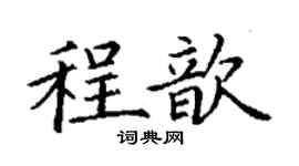 丁謙程歆楷書個性簽名怎么寫