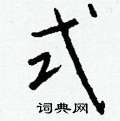 畲硬筆草書書法字典_畲鋼筆草書字帖