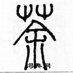 余巨力寫的硬筆篆書茶