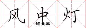 田英章風中燈楷書怎么寫
